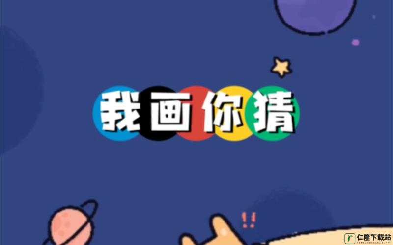 游戏新篇章：你画我猜中的文字魔法师