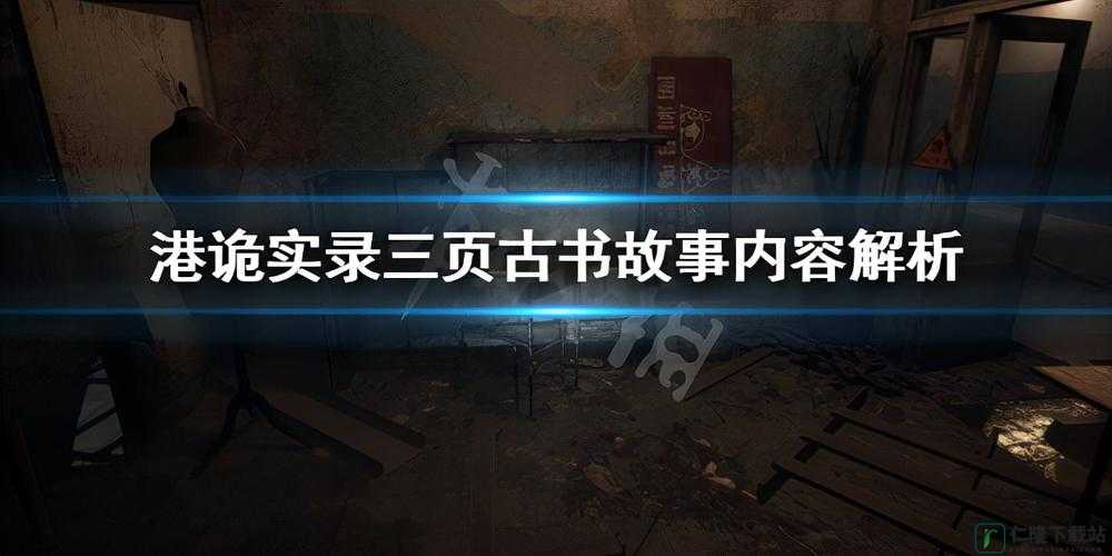 港诡实录三页古书介绍古书内容与剧情解析一览全面解读