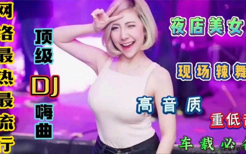 DJ 女：激情释放的声音奥秘