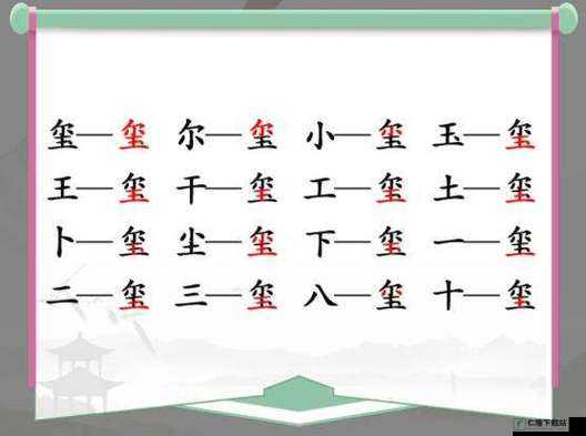 汉字找茬王玺：攻略秘籍，解锁16个字的通关秘诀