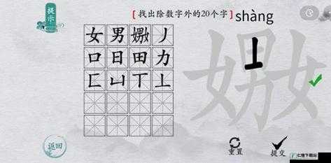 离谱汉字挑战：解析嬲字探寻其中隐藏的20个汉字及找字攻略分享