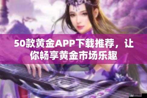 黄金网站 APP 免费：畅享投资新机遇