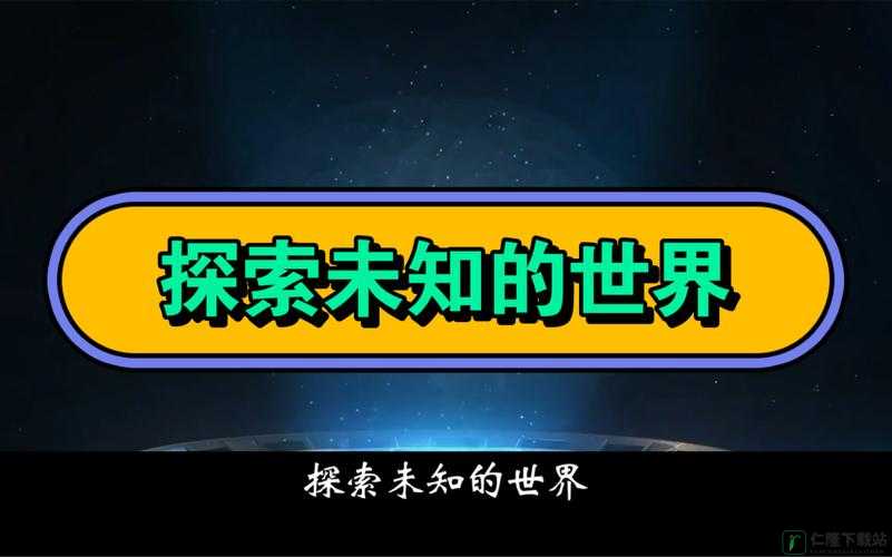 西方 37 大但文体艺术：探索未知的世界