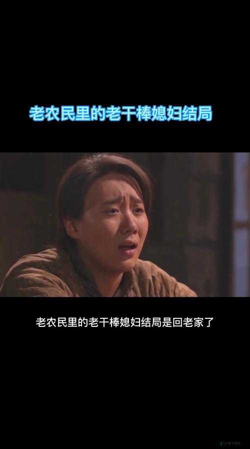 老农民老干棒的媳妇果儿是谁：一个谜的揭开