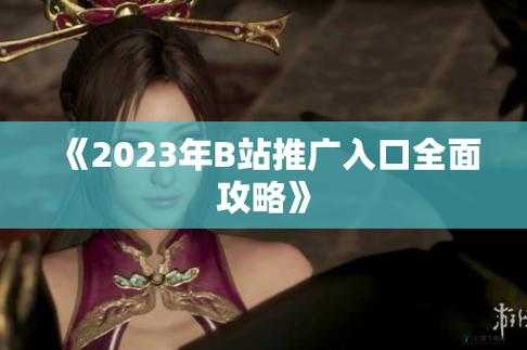 2023b 站免费推广入口就在这里