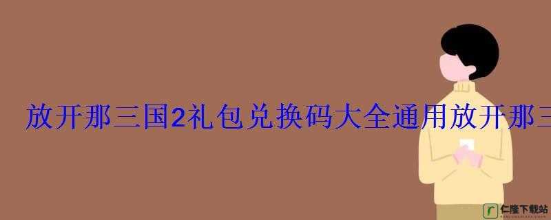 放开那国礼包领取及兑换码福利分享