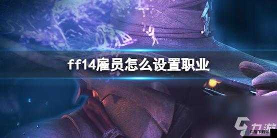 如何启动FF14雇员系统