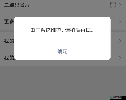 微信系统维护要多久恢复正常：相关信息一览