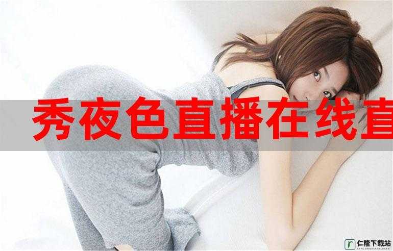 最适合夜里看的直播：精彩不间断