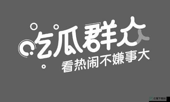 吃瓜不打烊：八卦爆料不停歇