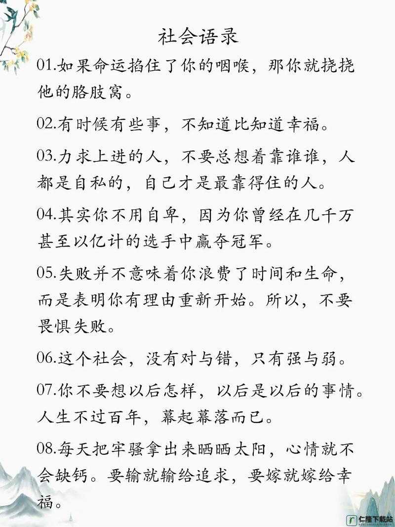 关于社会语录的精选集萃 抖音流行社会语录概览