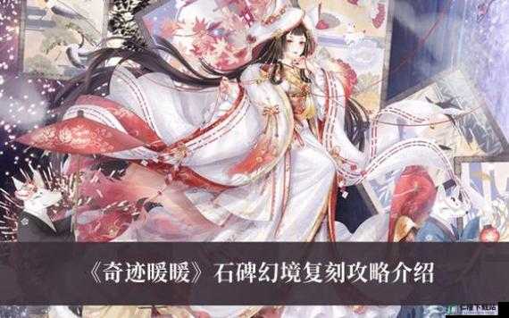 奇迹暖暖石碑幻境攻略大全：掌握核心策略，轻松玩转幻境挑战