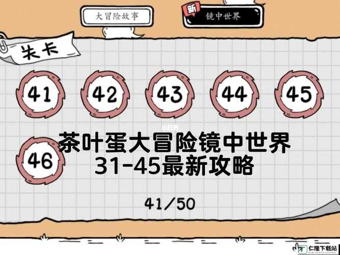 《茶叶蛋大冒险：镜中世界第10关攻略指南——深入解析与全攻略》