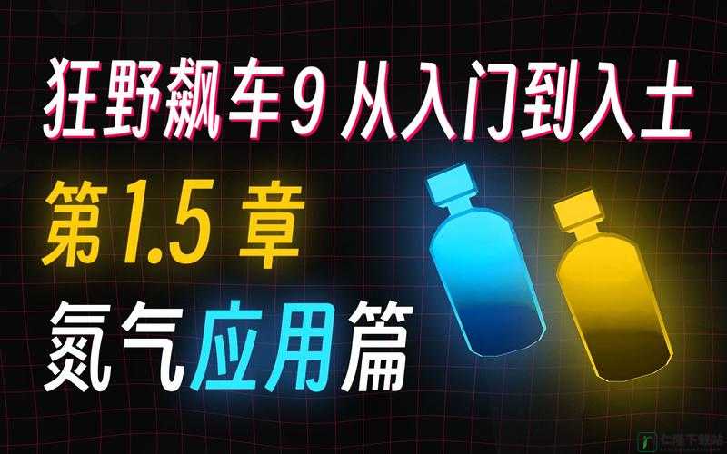 狂野飙车 9 氮气运用秘籍 全方位解析氮气使用方法与技巧