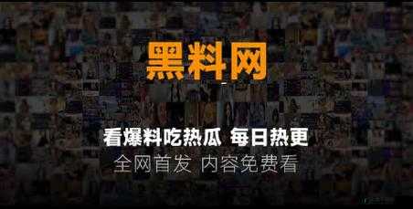 热门事件黑料不打烊吃瓜：最新爆料汇总