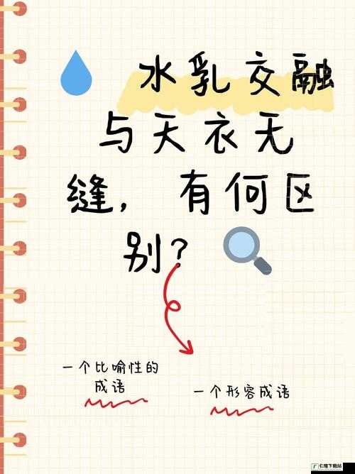 水乳交融和天衣无缝的区别：深度解析对比