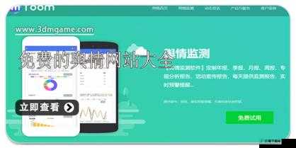 国内免费舆情网站有哪些软件：实用推荐