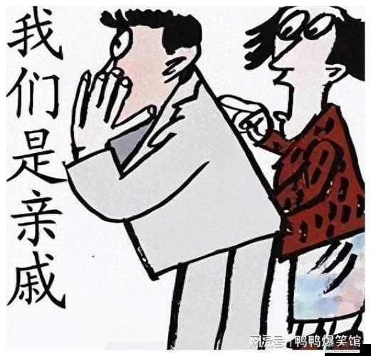 和亲戚发生过关系以后怎样相处：这是个难题