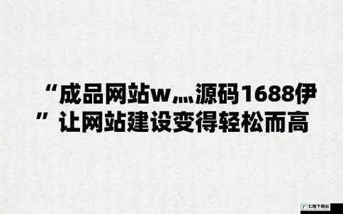 成品网站 W 源码 1688 三叶草：优质资源站