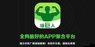 10 款禁用黄台软件 APP 绿巨人：探索别样精彩