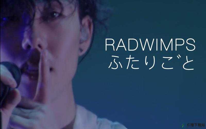 RADWIMPS：ふたたびの雨に濡れて