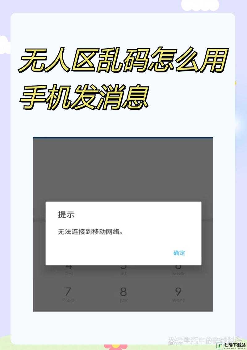 无人区乱码怎么用手机发消息：实用指南