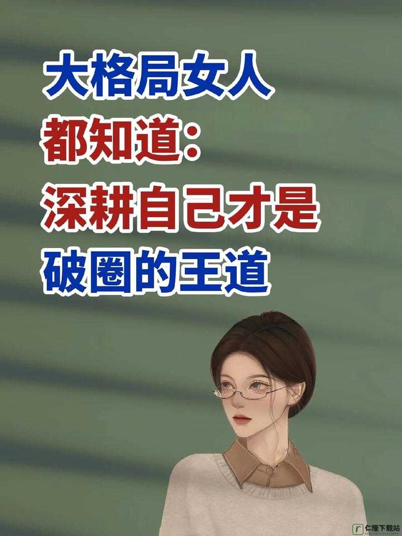 深耕女人的好处是什么：开启幸福之门