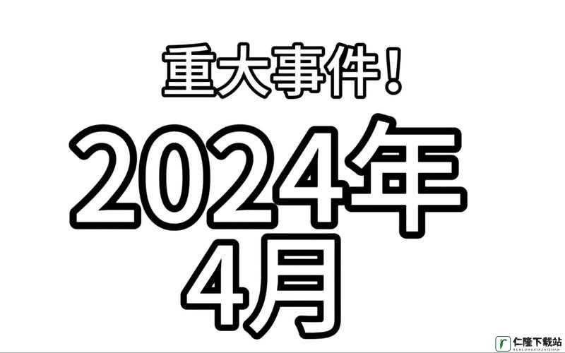 果冻传染煤 2024：一场令人震惊的事件