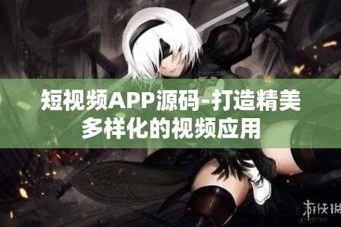 成品短视频 App 源码链接：优质功能丰富