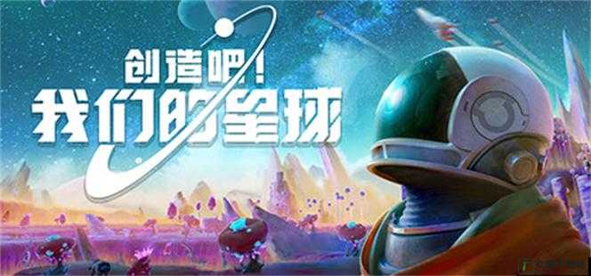 创造吧我们的星球：用双手改变世界