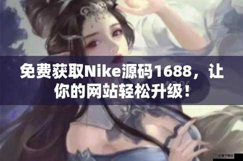 成品网站 nike 源码免费：超值福利等你来拿