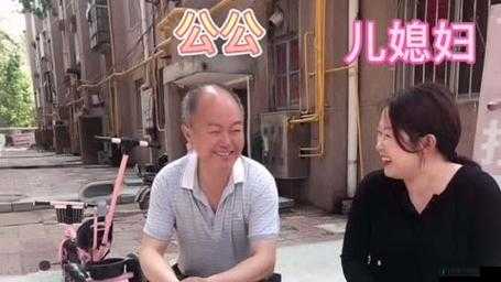 老李头与他媳妇：豪爽与温柔的奇妙组合