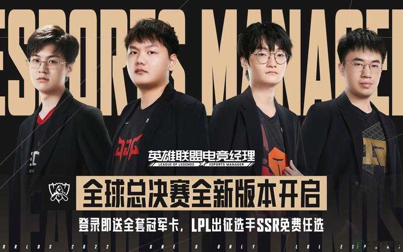 英雄联盟电竞经理震撼来袭，全 LPL 选手强势入驻