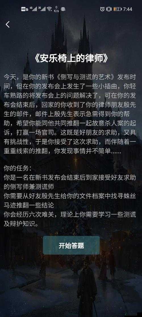 犯罪大师安乐椅上的律师关卡答案详解