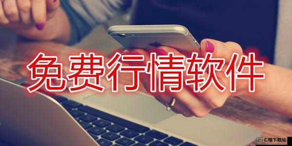 如何选择适合的免费行情网站：实用指南