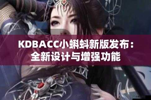 kdbacc小蝌蚪新版本：功能强大易操作