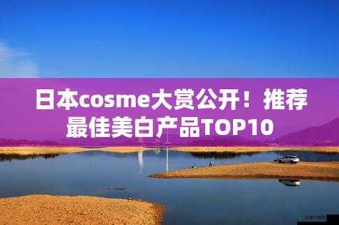 日本 COSME 大赏美白：最佳美白产品盘点