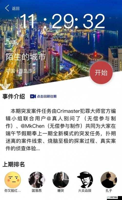 Crimaster犯罪大师：陌生城市2案件真相与凶手答案