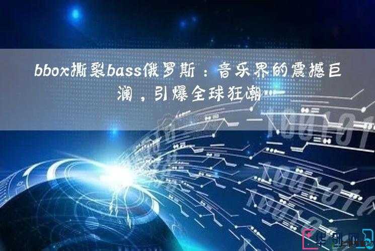 bbox 撕裂 bass 俄罗斯：震撼音乐之旅