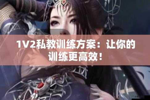 私教 1V2 训练：专属定制高效提升