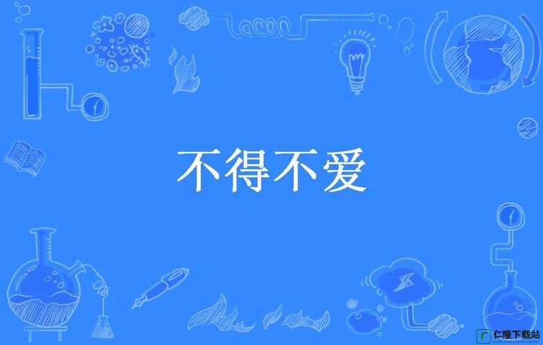 不得不爱 1v2 叶柒：精彩的情感纠葛