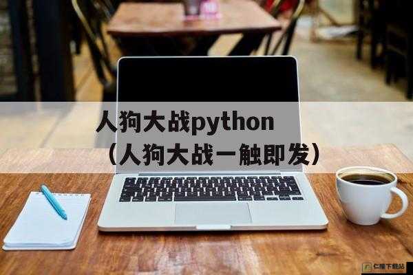 Python 人狗：有趣的编程伙伴