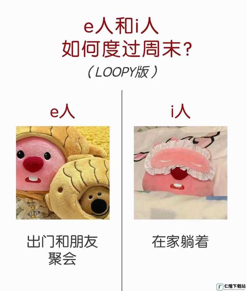 e 人还是 i 人：哪种更好？